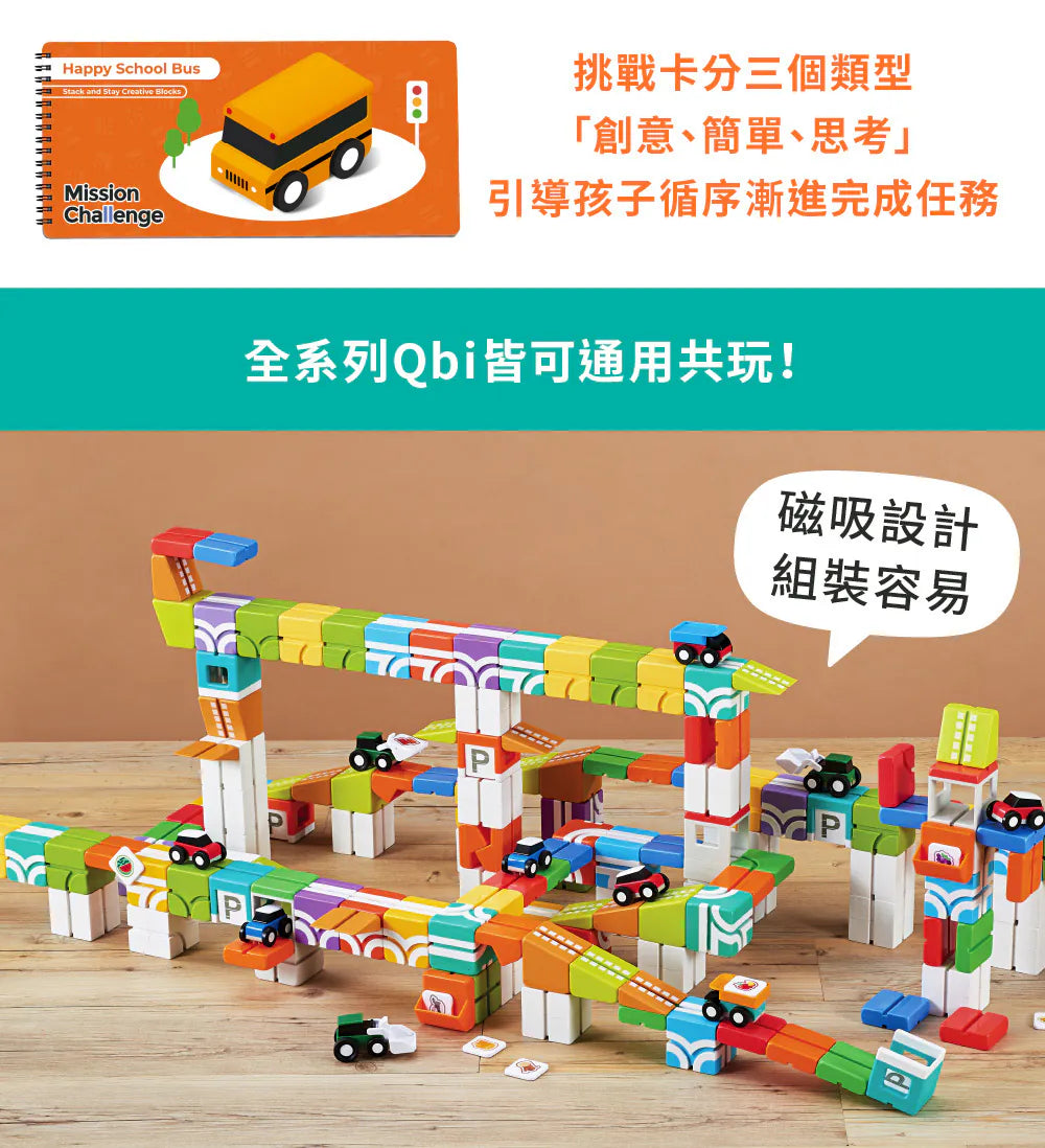【Taiwan Qbi探索系列】1歲|快樂上學去:方塊堆疊組 13pcs (線上題卡版)Happy School Bus Stack and Stay Creative Blocks (Online Challenge Games)