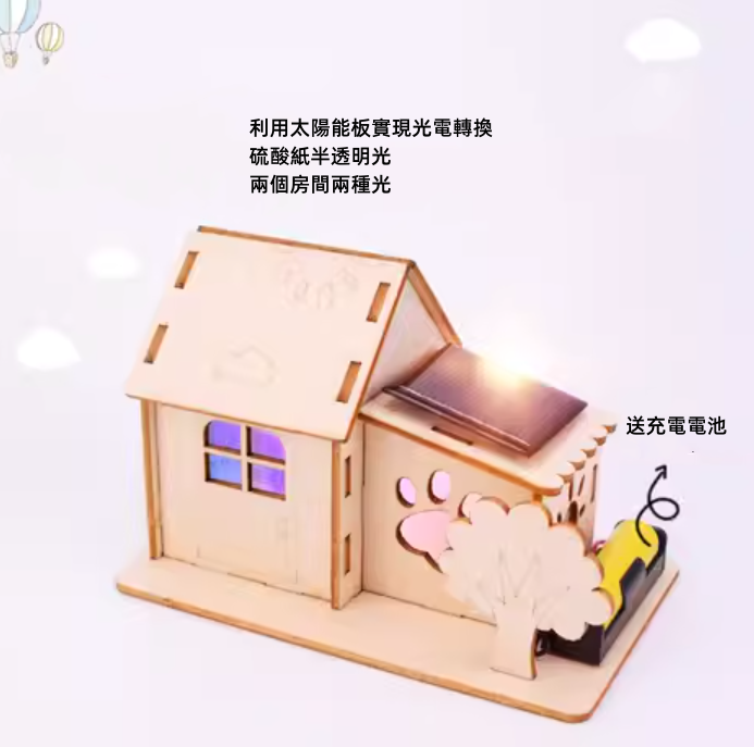 【STEAM儿童动手系列】太阳能小木屋实验器材