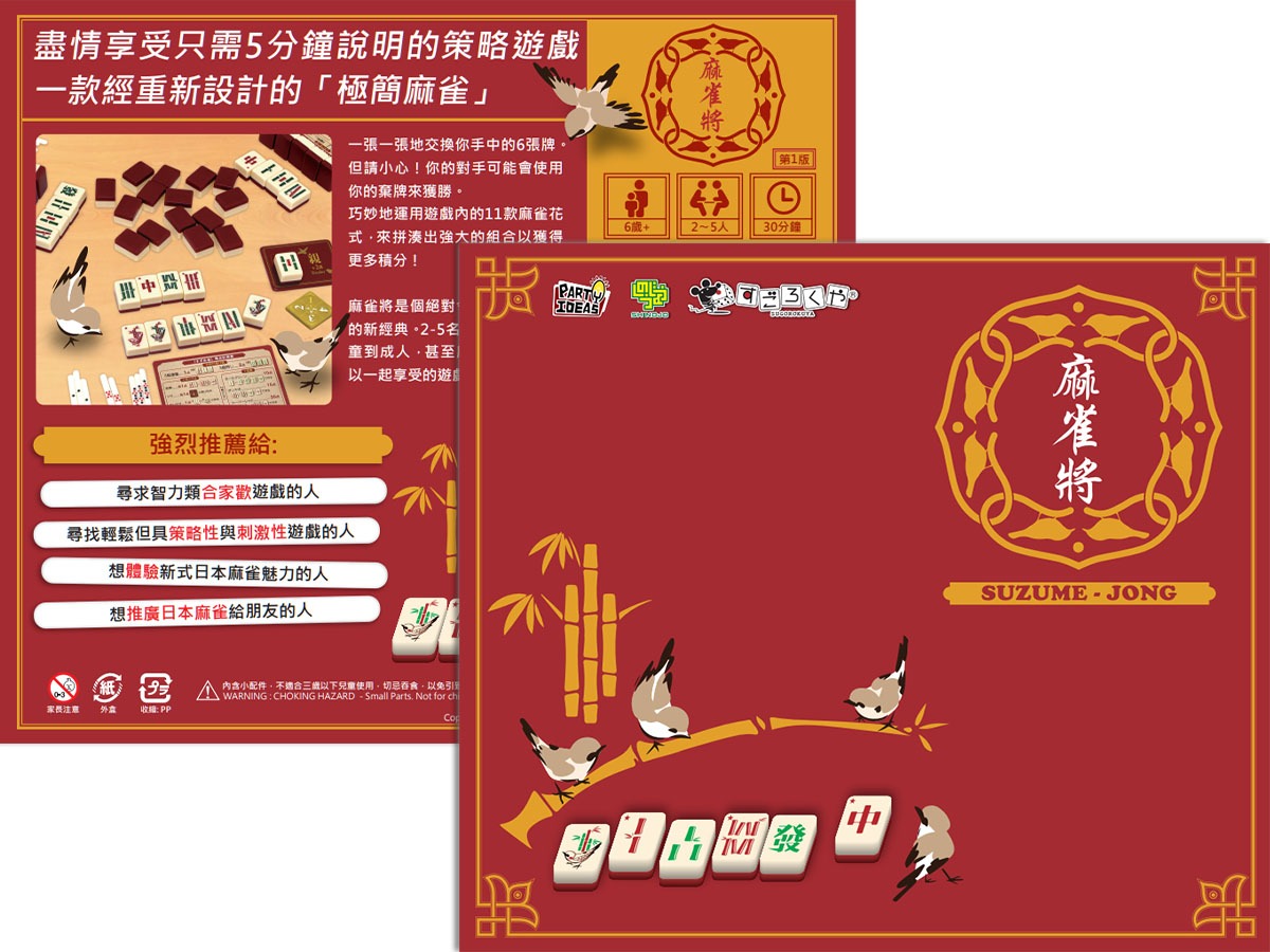 Suzume-Jong すずめ sparrow will (Traditional Chinese version)