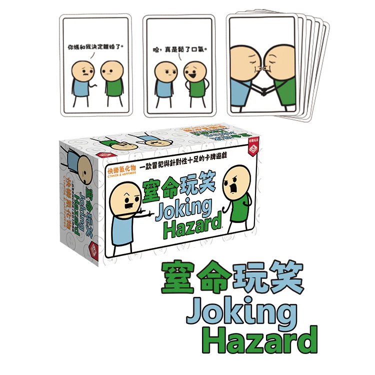 Joking Hazard 窒命玩笑(繁体中文版)