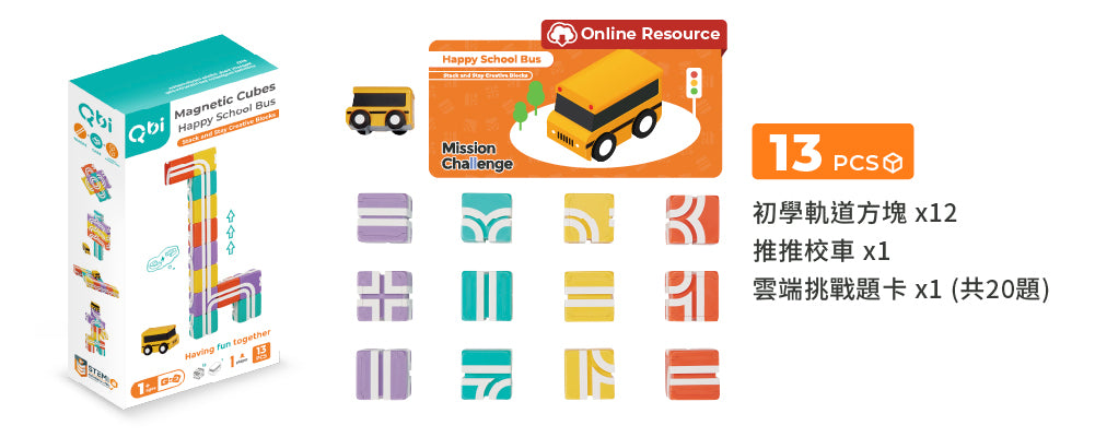 【Taiwan Qbi探索系列】1歲|快樂上學去:方塊堆疊組 13pcs (線上題卡版)Happy School Bus Stack and Stay Creative Blocks (Online Challenge Games)