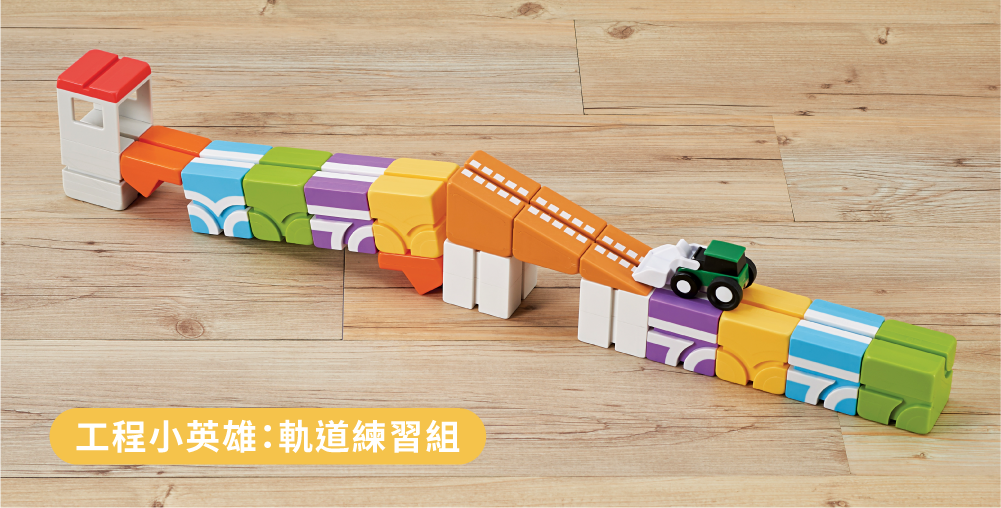 【Taiwan Qbi探索系列】3歲|工程小英雄:軌道練習組,輪式裝載機 Busy Wheel Loader Build And Play