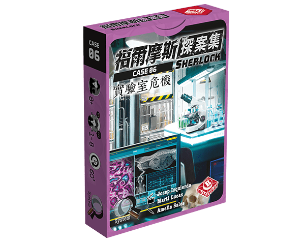 【桌游】福尔摩斯探案集:实验室危机Sherlock Case 06