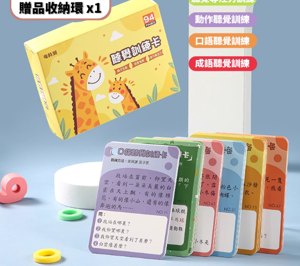 聽覺專注力訓練卡94頁