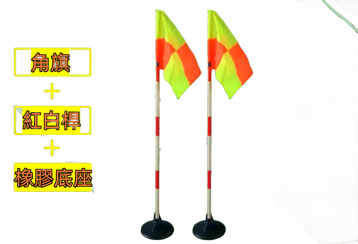 橡膠底雪合戰旗杆 訓練杆 標誌棋