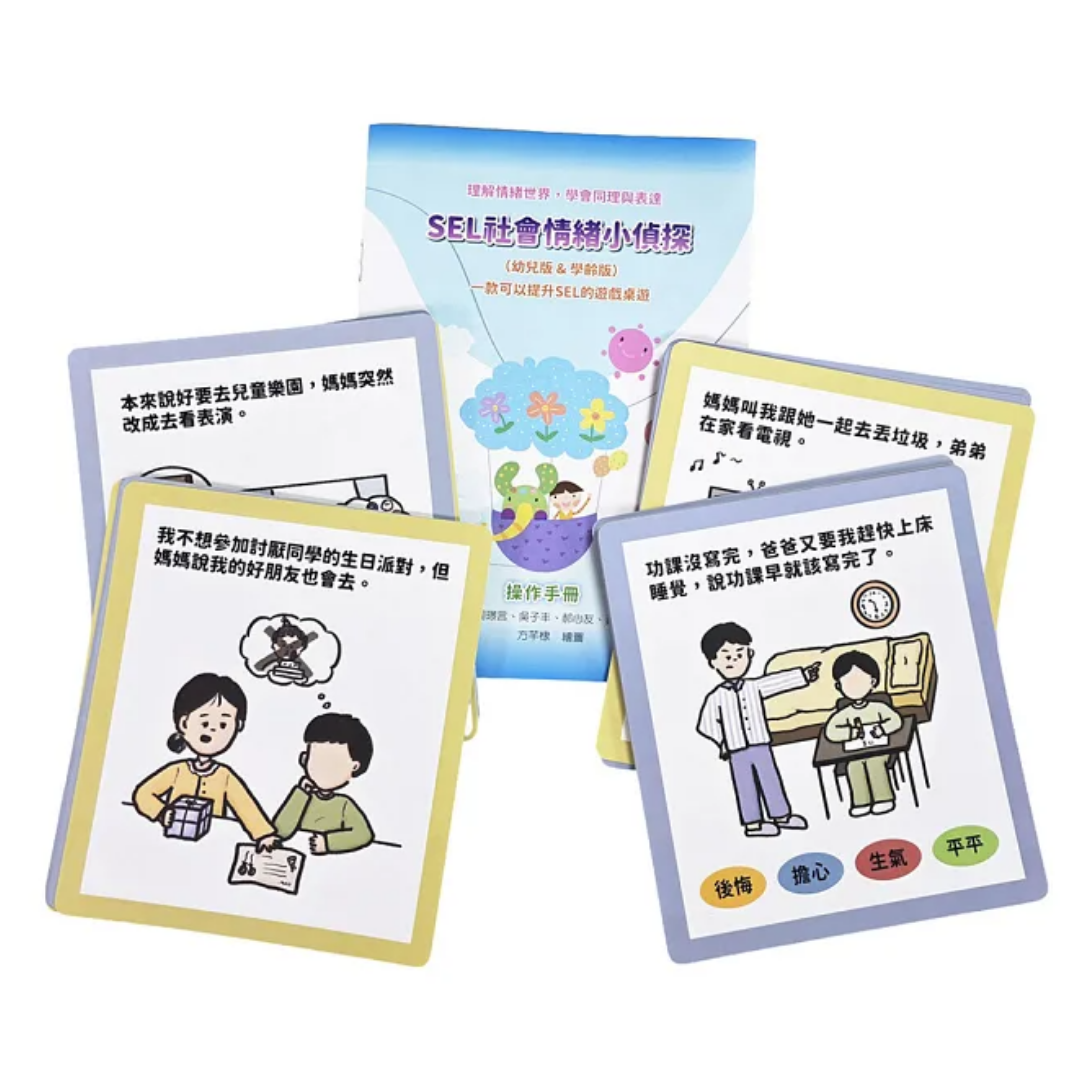 SEL社會情緒小偵探 幼齡版＆學齡版 心理卡牌 適合社工 輔導