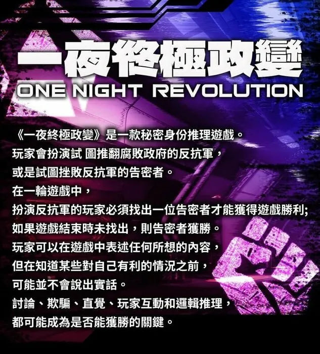 一夜終極政變 One Night Revolution 繁體中文版
