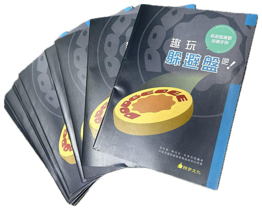【新興運動】躲避盤運動指導手冊 參考書