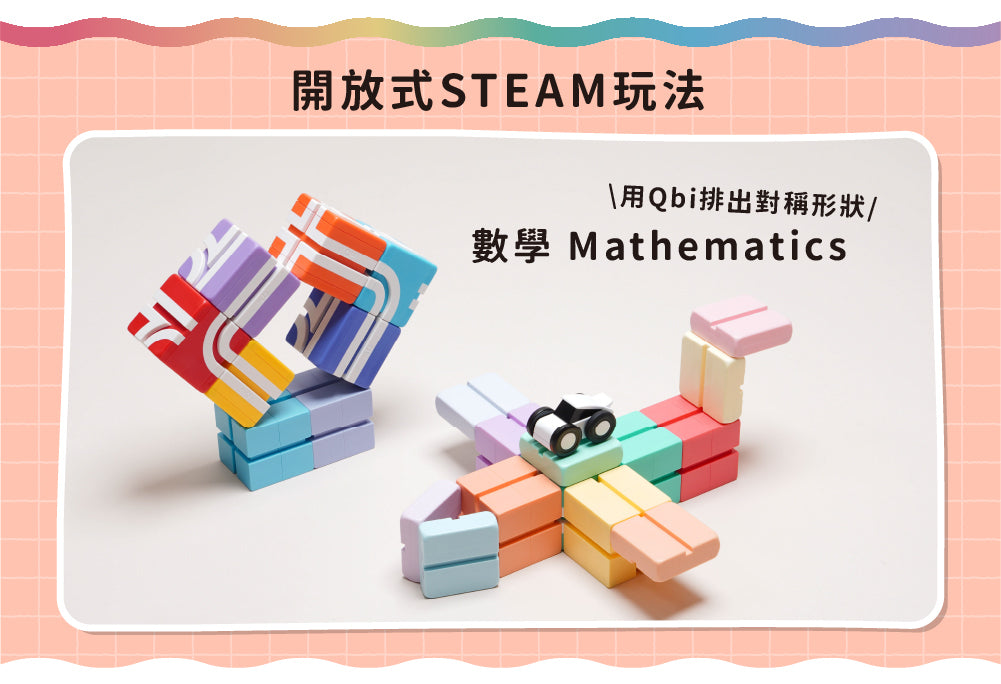 【Taiwan Qbi 彩虹樂園系列 無限創意軌道組合 】Creator-無限STEM賽道（24pcs）Infinite STEM Track