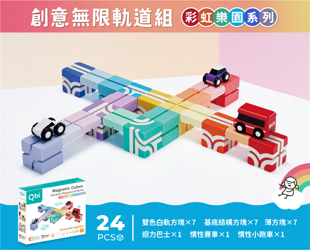 【Taiwan Qbi 彩虹樂園系列 無限創意軌道組合 】Creator-無限STEM賽道（24pcs）Infinite STEM Track