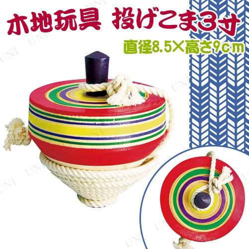 日本製 木地玩具投擲 陀螺 投げこま　３寸