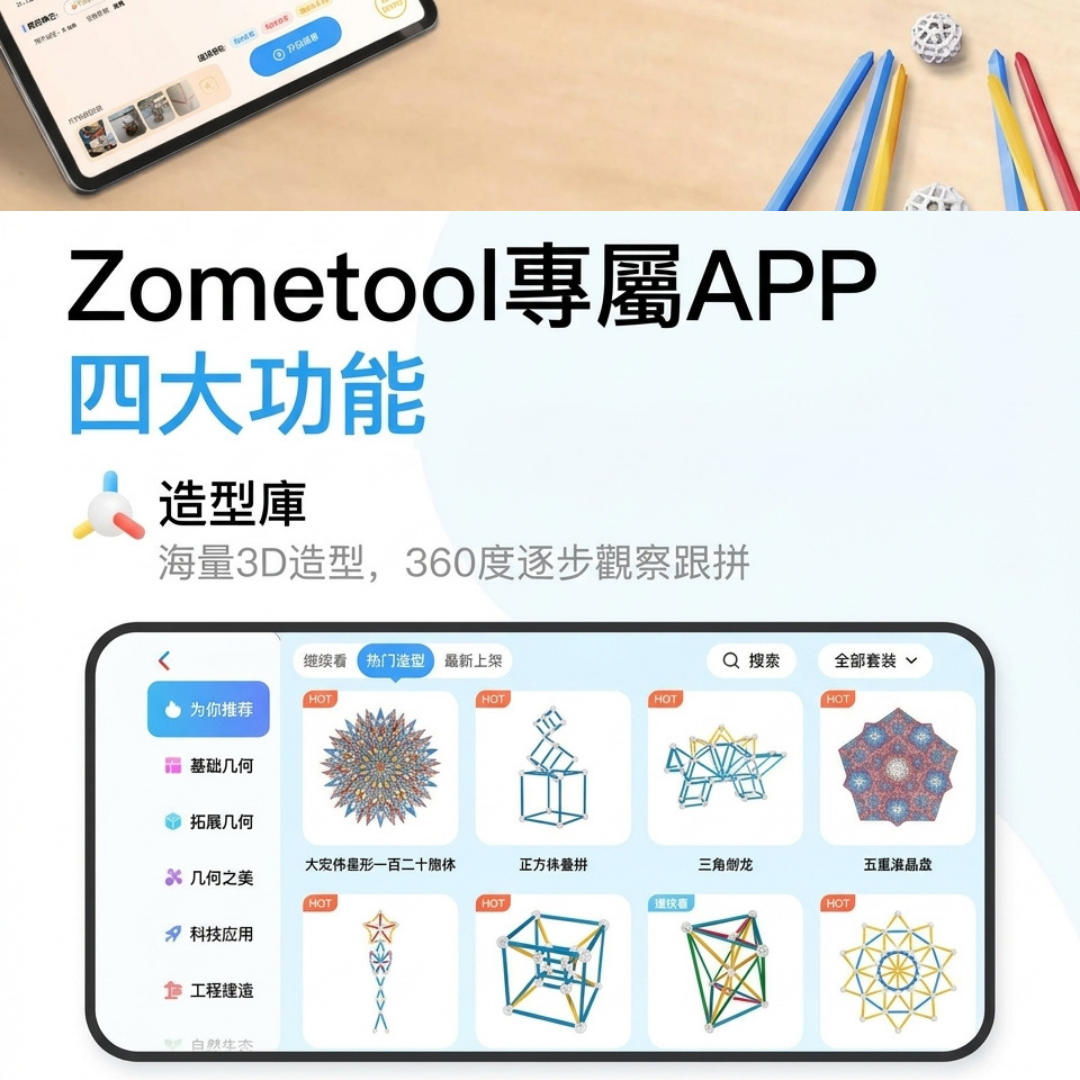 Zometool Creator 1 兒童STEAM幾何建構數學啟蒙教具