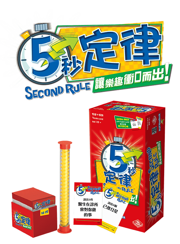 5秒定律 5 seconds rule聚會破冰神器