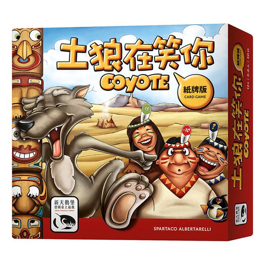 【桌遊】土狼在笑你 紙牌版 Coyote