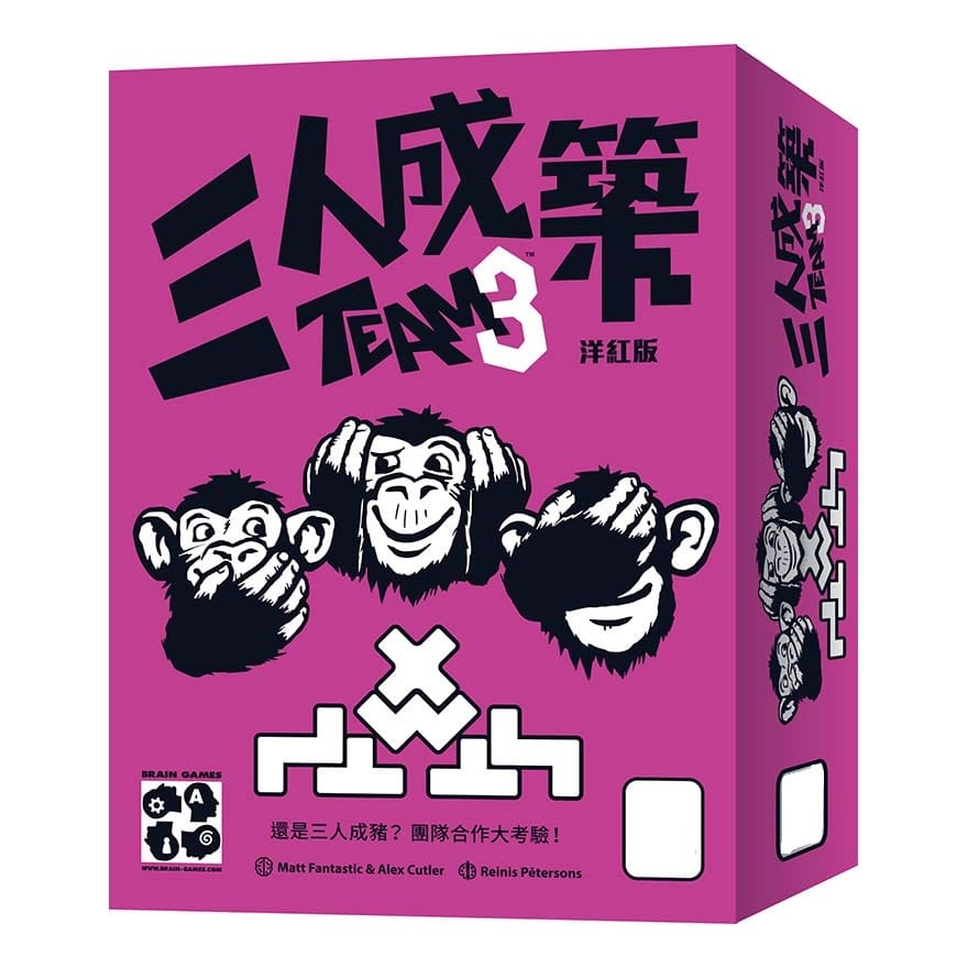 三人成築 洋紅版