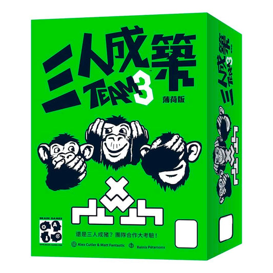 三人成築薄荷版 Team3 Green