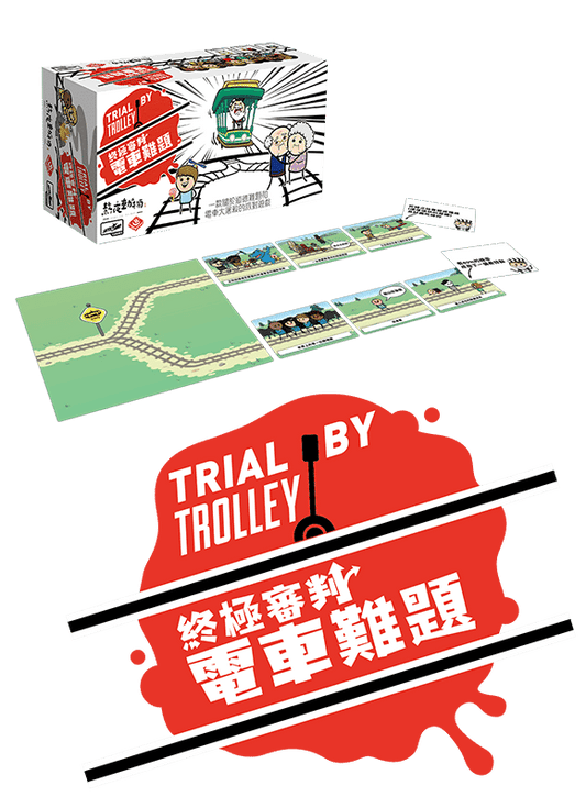 終極審判：電車難題 Trial By Trolley