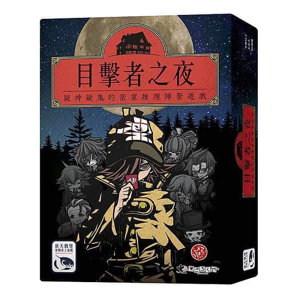 【Board Game】Night of Witness