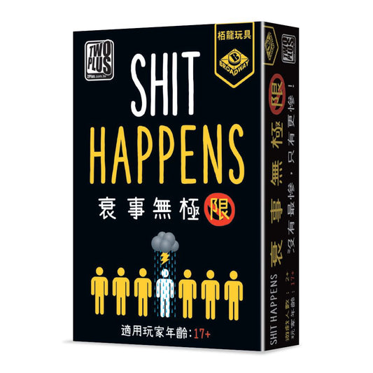 【桌遊】衰事無極限 Shit Happens